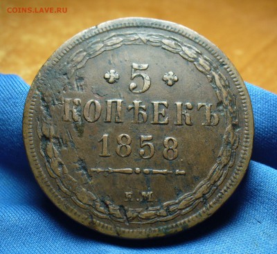 5 копеек 1858 года ЕМ До 11.06.16 в 22.00 по мск - P1330968.JPG