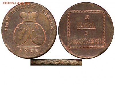 2 пара 3 копейки, не плохая - 2 пара-3 копейки 1773 №1