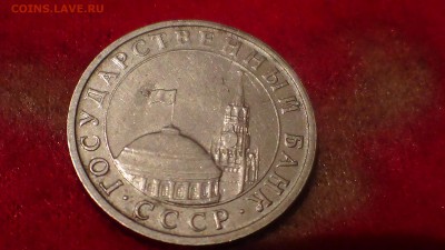 пять рублей 1991 года - DSC01127.JPG