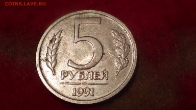 пять рублей 1991 года - DSC01128.JPG
