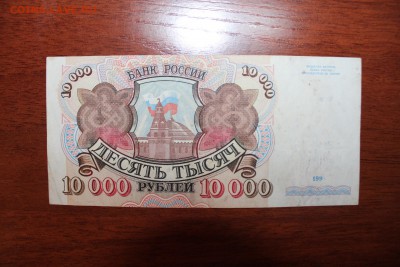 10000 р 1992г. 15.06.16 г. 22.00 по Москве - IMG_1003.JPG