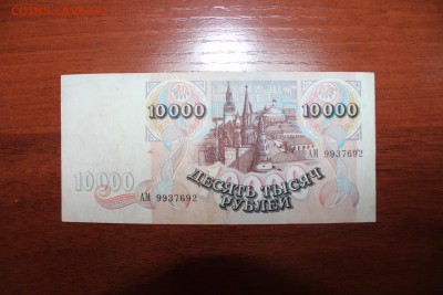 10000 р 1992г. 15.06.16 г. 22.00 по Москве - IMG_1004.JPG