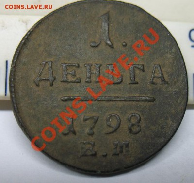Деньга 1798 ЕМ - IMG_4830