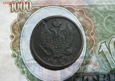 2 копейки 1826г.км ам.до14.06. - IMG_1166.JPG