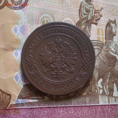 3 копейки 1870 г.  до 13.06.2016 г.    22.00МСК - P1010010_74.JPG