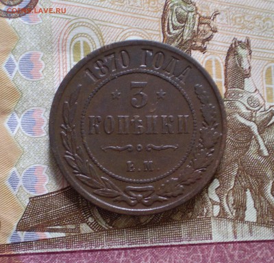 3 копейки 1870 г.  до 13.06.2016 г.    22.00МСК - P1010009_95.JPG