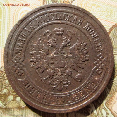 5 копеек 1912 года - IMG_5380.JPG