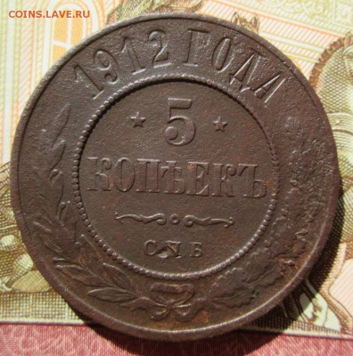 5 копеек 1912 года - IMG_5379.JPG