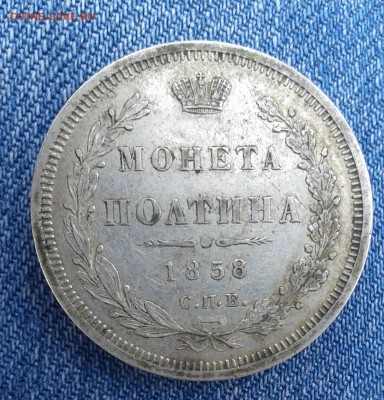 полтина 1858 Красивая на оценку - 20160609_150640