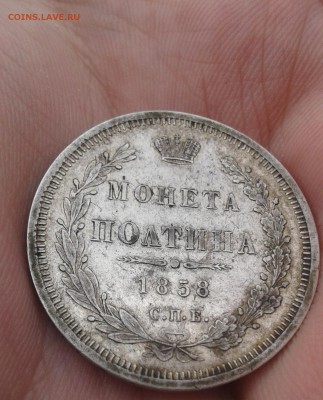 полтина 1858 Красивая на оценку - 20160609_150620