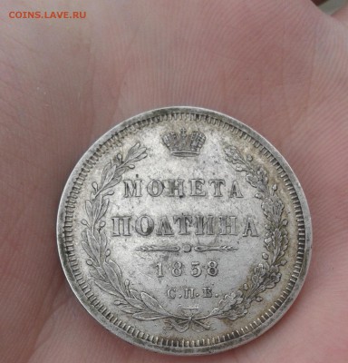 полтина 1858 Красивая на оценку - 20160609_150551