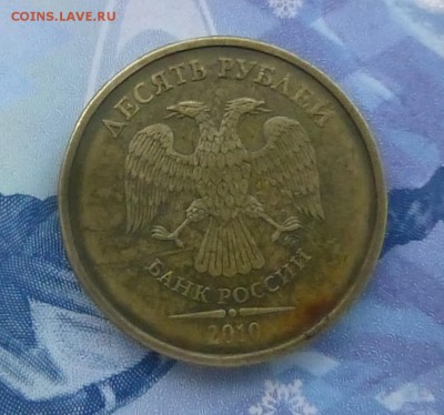10 рублей 2010 года брак - P1160912.JPG
