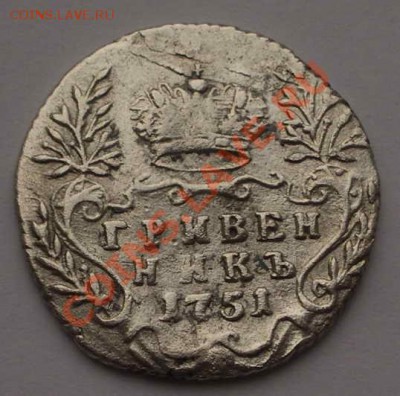 отличный гривенник 1751 Елизаветы (ок. 21.11.10 в 22-00 МСК) - +++IMGP7626