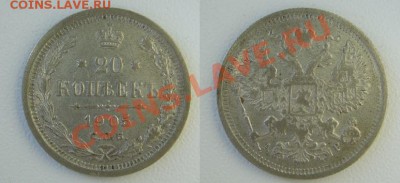 20 копеек 1905,1906,1908 до 19.11 - 20к1905