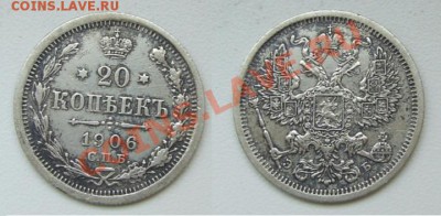 20 копеек 1905,1906,1908 до 19.11 - 20к.1906.JPG