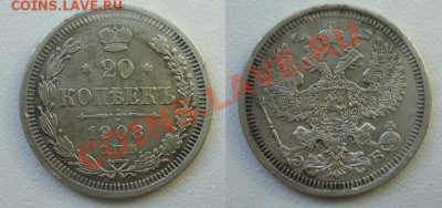 20 копеек 1905,1906,1908 до 19.11 - 20к1908