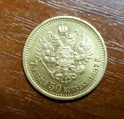 7 рублей 50 копеек 1897 г. до 15.06 - 20160610_113339