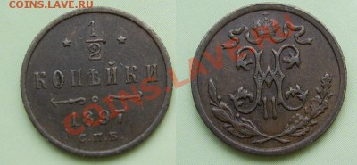2 копейки 1897 до 19.11 - 0,5коп1897
