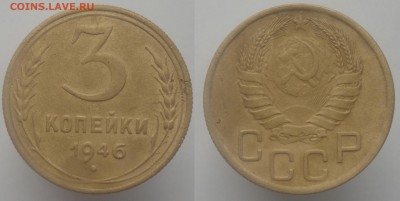 3 копейки 1946 оценка - 3к1946
