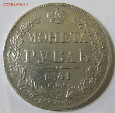 Рубль 1841 г. - Реверс
