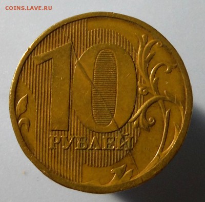 Полный раскол реверса 10 руб 2011 г+ бонус - DSCF4162.JPG