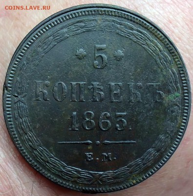 5 копеек 1863г до 15.06.16 в 22-00 по мск - 5к1863