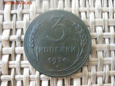 3 копейки 1924г. В альбом. До 16.06.2016г. - 16.06 038.JPG