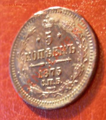 5 копеек 1875 СПБ HI КРАСИВАЯ до 18.11.10 22.00 по Москве - DSCN4661.JPG