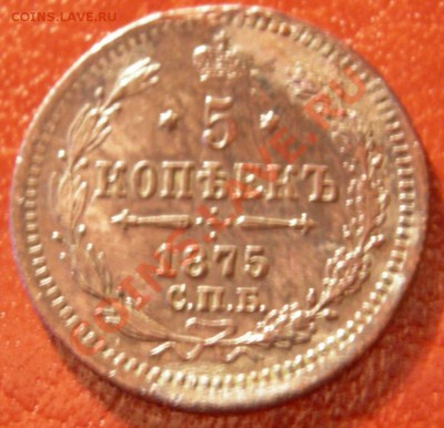 5 копеек 1875 СПБ HI КРАСИВАЯ до 18.11.10 22.00 по Москве - DSCN4671.JPG