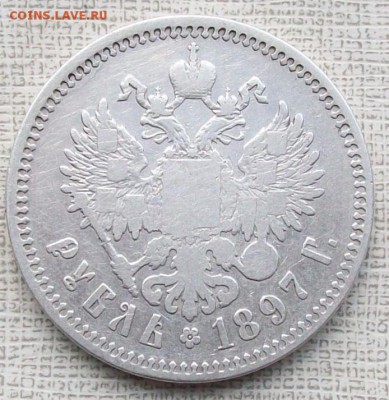 Рубль 1897 г. ** (Брюссель), до 22 час.30 мин. 12.06. 2016 г - ф25