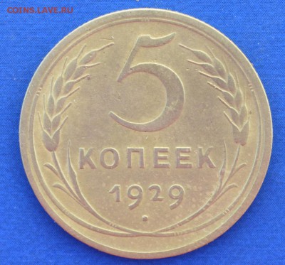 5 копеек 1929 - 24
