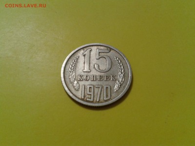 5 и 15 копеек 1970 года - 2016-06-10 16.18.52