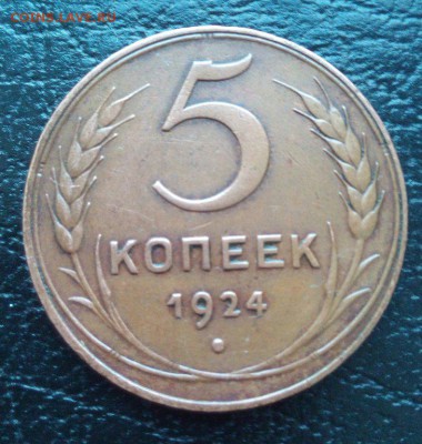5 Копеек 1924 - 6246425343