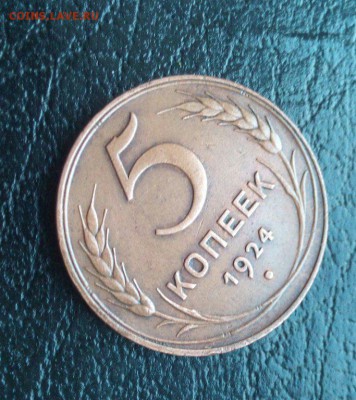 5 Копеек 1924 - 6246425343_2