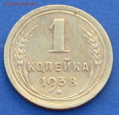 1 копейка 1938 г. до 14.06.16 в 22- 00 мск - 1