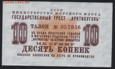 10 копеек 1961 года Арктикуголь. до 22-00 мск 12.06.16г - 10к 1961 арктикугль аверс