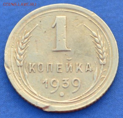 1 копейка 1939 г. до 14.06.16 в 22- 00 мск - 2