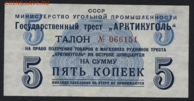 5 копеек 1957 года Арктикуголь. до 22-00 мск 12.06.16г - 5к 1957 арктикугль аверс