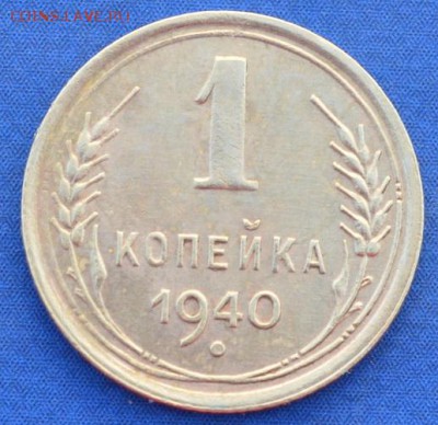 1 копейка 1940 г. до 14.06.16 в 22- 00 мск - 3