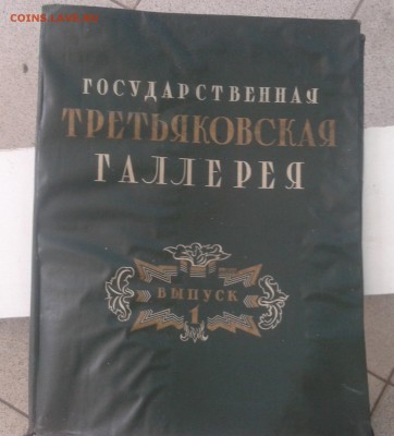 государственная третьяковская галлерея 1 выпуск 1950г оценка - 2016-06-10 14.23.53