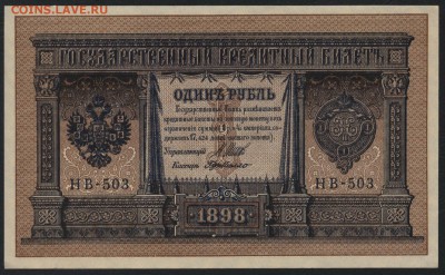 1 рубль 1898 г НВ-503 UNC. до 22-00 мск 12.06.16г. - 1р 1898 НВ 503 пресс аверс