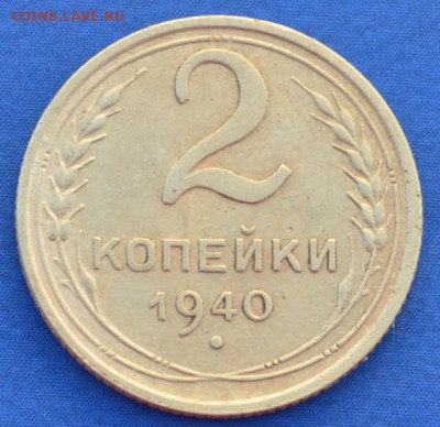 2 копейка 1940 г. до 14.06.16 в 22- 00 мск - 5