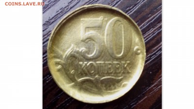 Оцените пожалуйста. 50 копеек 2015 года ( брак ) - временная111