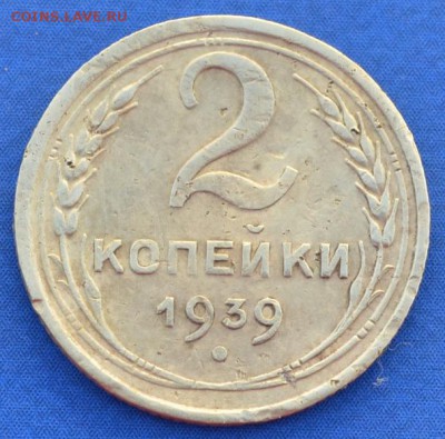 2 копейка 1939 г. до 14.06.16 в 22- 00 мск - 6