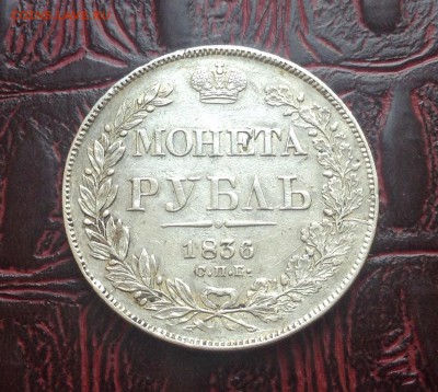 1 рубль 1836 г - image