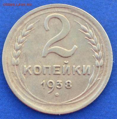 2 копейка 1938 г. до 14.06.16 в 22- 00 мск - 7