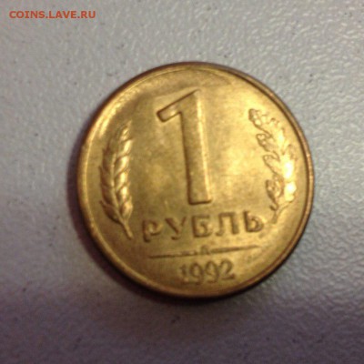 1 рубль 1992 Брак скол штемпеля - saR-27A-jE8