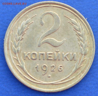 2 копейка 1926 г. до 14.06.16 в 22- 00 мск - 9