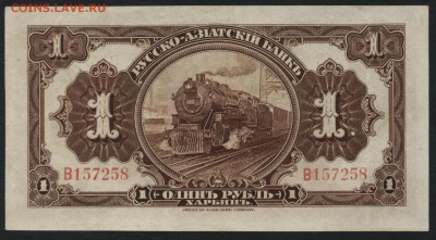 1 рубль 1919 г Харбин. В,Сохранность! до 22-00 мск 12.06.16г - 1р Харбин В  реверс