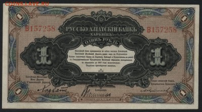 1 рубль 1919 г Харбин. В,Сохранность! до 22-00 мск 12.06.16г - 1р Харбин В  аверс